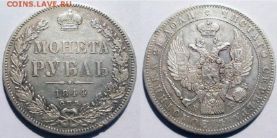 Рубль 1844 СПБ КБ до 3.02 в 22.10 по МСК - 8426232