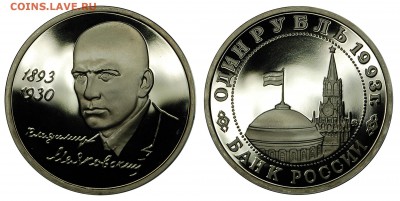 1 рубль 1993 г., Маяковский, пруф, до 06.02.16 22-00 - DSC_2168.JPG