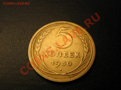 5 копеек 1930 год гладкий гурт. - IMG_4964.JPG