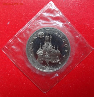 3 рубля Россия 1993 19-21 августа пруф до 03.02.2016г 22-00 - DSC08280.JPG