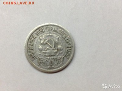 15 копеек 1921 года - 1280071079