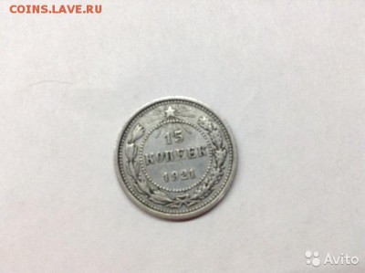 15 копеек 1921 года - 1280071318