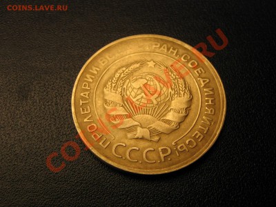 5 копеек 1930 год гладкий гурт. - IMG_4966.JPG
