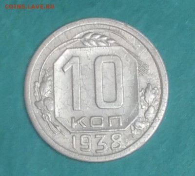 10 копеек 1938г. - IMG_20160131_215150