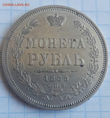 Монета Рубль 1855 с.п.б. хорошие на оценку - IMG-20160131-WA0004
