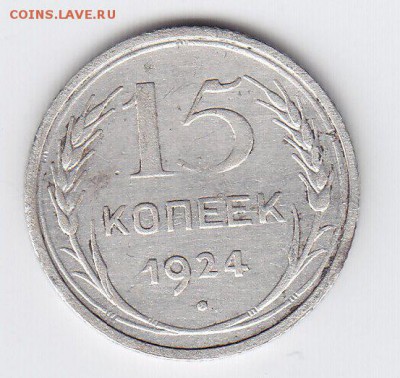 15 копеек 1924 года брак. - 2