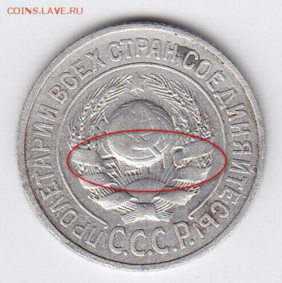 15 копеек 1924 года брак. - 3