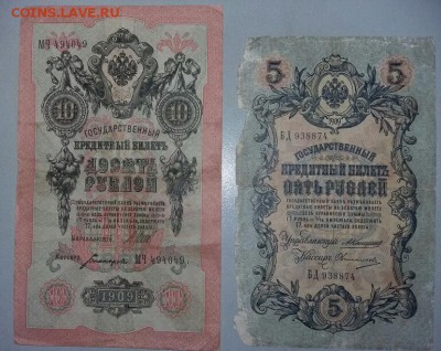 10 р.1909 красивый номер 5 р. 1909 упр  Коншин до 4. 02. 22. - 5и10-1