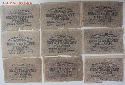 60 рублей 1919г - 9 шт - 9 разных кассиров - до 04.02 в 22.0 - IMG_2291.JPG