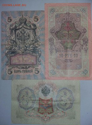 3р. 1905. 5р и 10р. 1909г до 4.02 22:00 - 3 5 10 2