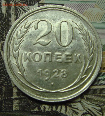 20 копеек 1928 г. - DSC08559.JPG