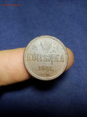 Копейка 1861 ем до 2.02.16 - IMG_20160131_222801