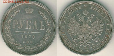 1 рубль 1877, с 200р! - до 22-00мск 02.02 - 1r-1877