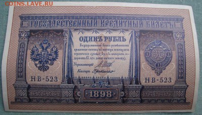 1 рубль 1898(1915)г. серия НВ-523. до 5.02.16г. в 22.00 МСК - DSC05067a