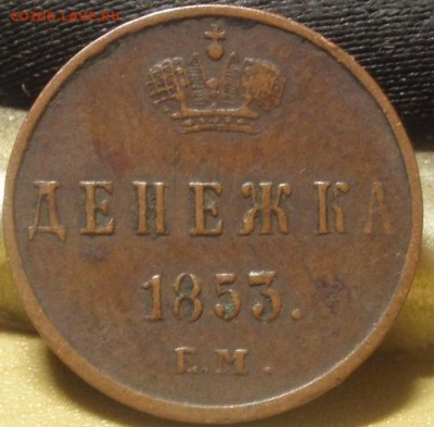 2х денежки 1853,55 - ииии 010.JPG