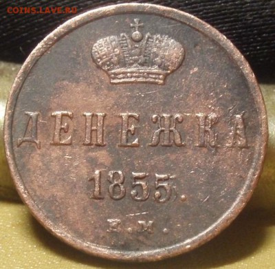 2х денежки 1853,55 - ииии 002.JPG