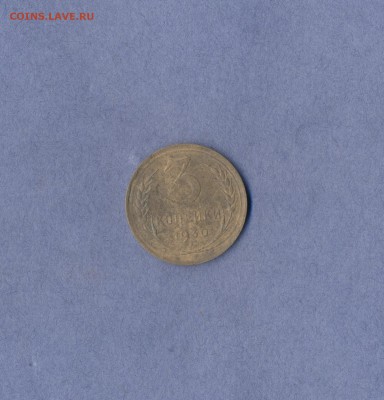 1 - 3 копейки 1930 г.перепутка.