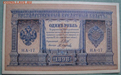 1 рубль 1898г. Серия НА-17. до 5.02.16г. в 22.00 МСК - DSC05091a