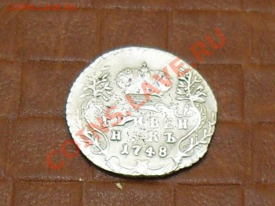 гривенник 1748 на отценку. - SDC17362.JPG