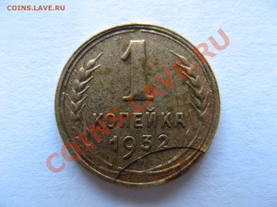 1 копейка 1932 года с браком - Изображение 101