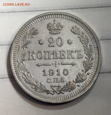 20 копеек 1910 в коллекцию до 04.01.20016 - image