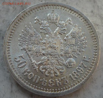 50 копеек 1897 (Париж), полтина 1852 - P1260080.JPG