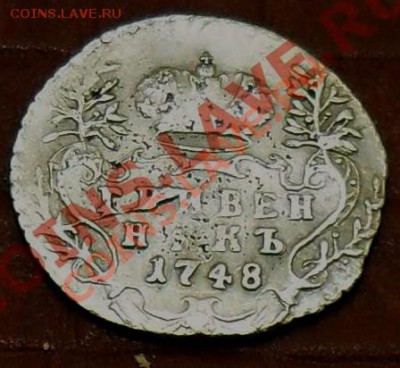 гривенник 1748 на отценку. - SDC17362.JPG