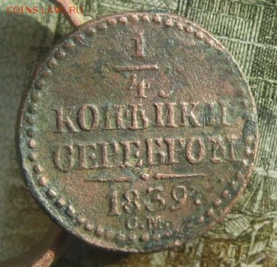4 копейки серебром 1839г.см.R.до3.02. - IMG_0214.JPG