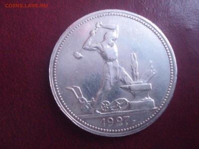 полтинник 1927г. - DSC05398.JPG