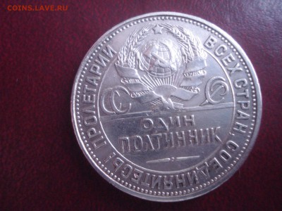 полтинник 1927г. - DSC05400.JPG