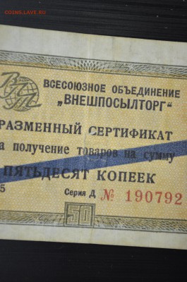 Чек Внешпосылторг 50 копеек 1965г. Серия Д - DSC_0007.JPG