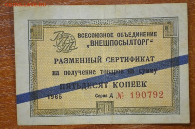 Чек Внешпосылторг 50 копеек 1965г. Серия Д - DSC_0002.JPG