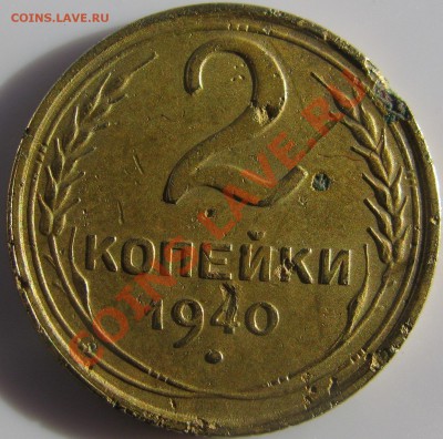 2 копейки 1940 узлы ж - IMG_2803.JPG
