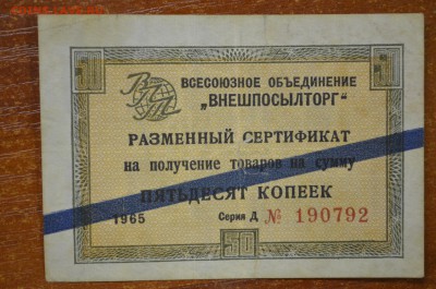Чек Внешпосылторг 50 копеек 1965г. Серия Д - DSC_0001.JPG