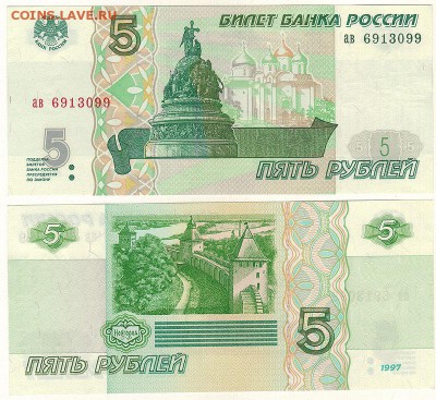 5 рублей 1997, UNC - до 22-00мск 02.02 - 5r-1997