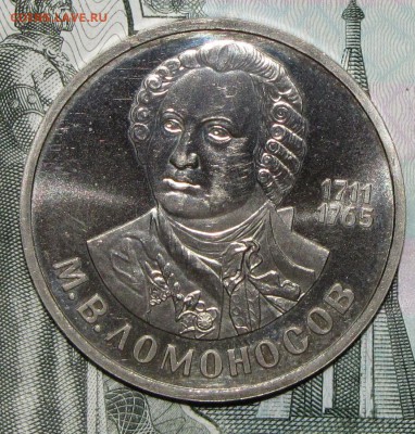 СТАРОДЕЛ!!! ПРУФ 1руб Ломоносов 1986 до 04 февраля 22:00 - 69.JPG