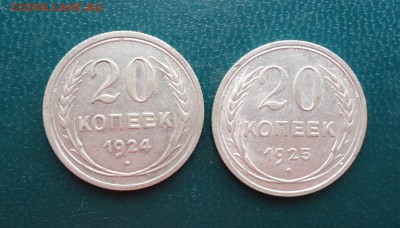 20 копеек 1924 год. 1925 год. - DSC08218.JPG