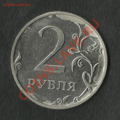 2 Рубля 2010 ММД Брак плакировки - Изображение 029