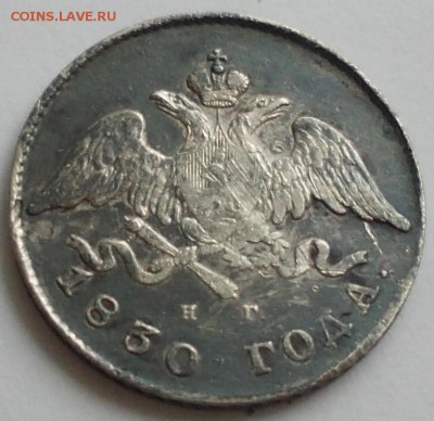 20 копеек 1830 до 1.02.2016 в 21-00 - Изображение 020