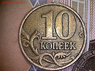 10 копеек-оригинальная окантовка. - 10коп.б(1-2)