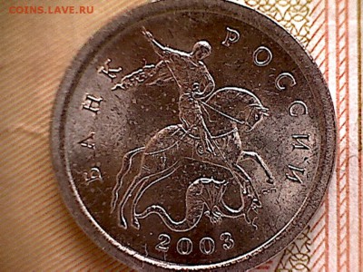 1 копейка 2003 С-П-вопрос по гравировке. - 1копейка 2003-3