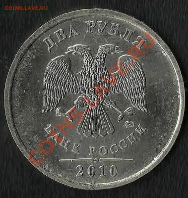 2 Рубля 2010 ММД Брак плакировки - Изображение 027