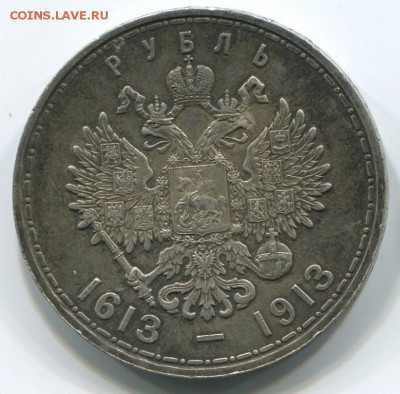 1 рубль 1913 "В память 300-летия дома Романовых" - рр1