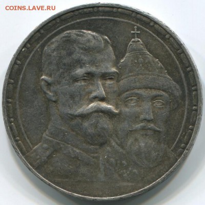 1 рубль 1913 "В память 300-летия дома Романовых" - рр