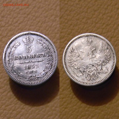5 копеек 1853 года - image