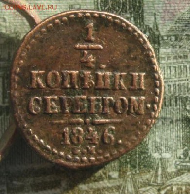 4 копейки серебром 1846г.см.R1.до3.02. - IMG_0212.JPG
