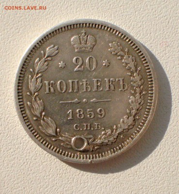 20 копеек 1859 спб ф.б с отверстием на оценку - P1260280.JPG