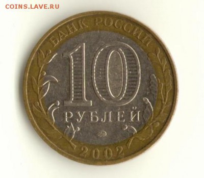 10 рублей МВД 2002 года прошу помощь определить - скан-2