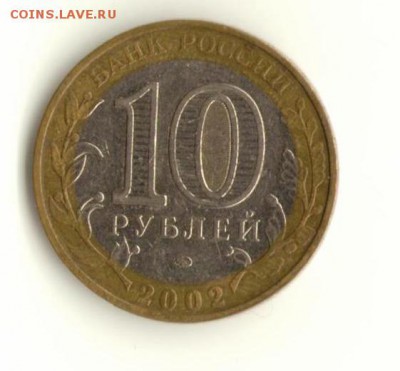 10 рублей МВД 2002 года прошу помощь определить - скан-3