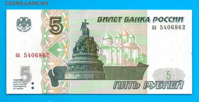 5 рублей 1997 UNC до 4.02 22.00 мск ЧЕТВЕРГ - Без имени-4